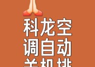 以空调自动开机的原因与好处（提高生活质量的节能环保措施）