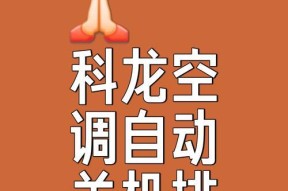 以空调自动开机的原因与好处（提高生活质量的节能环保措施）