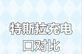 新苹果手机如何使用特斯拉充电器？充电过程中遇到问题怎么办？