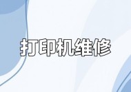 如何应对打印机清洗出错问题（解决打印机清洗故障的有效方法）