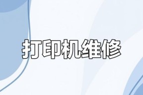 如何应对打印机清洗出错问题（解决打印机清洗故障的有效方法）