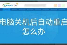 解决电脑开机自动重启循环的有效方法（遇到电脑开机重启循环）