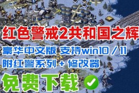 红色警戒2共和国之辉单机版怎么玩？游戏常见问题解答？