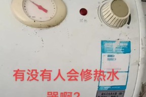 热水器不出热水怎么解决？（探究热水器不出热水的原因及解决方法）