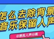 如何消除视频杂音，保留人声（去除视频杂音的技巧和步骤）