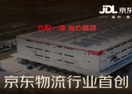 京东物流推出行业首创“秒送仓”仓配一体服务，采用“共享前置仓 + 自营配送”模式
