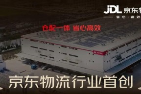 京东物流推出行业首创“秒送仓”仓配一体服务，采用“共享前置仓 + 自营配送”模式