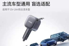 安克的车载充电器性能如何？用户评价怎么样？