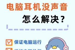 电脑无法检测耳机的解决方案（15个步骤教你解决电脑无法检测耳机的问题）