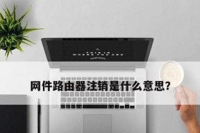 如何重置路由器密码（简单操作）