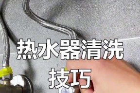 热水器装完后水垢如何清洗？需要哪些工具？