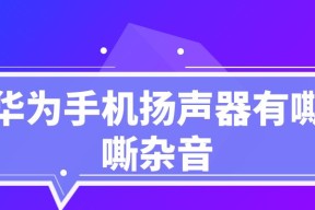 华为音箱使用中遇到问题怎么办？