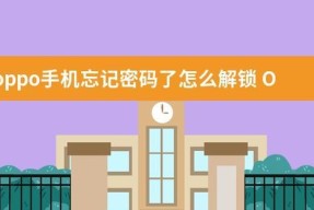 忘记OPPO密码（解决忘记OPPO密码问题）