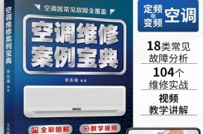解析中央空调16故障及其修复方法（中央空调16故障的原因分析与解决方案）