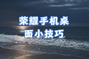荣耀手机如何设置桌面为主页？