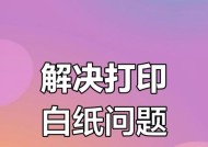 复印机白边问题的原因与解决方法（深入探讨复印机白边问题）