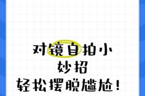 对镜自拍照闪光灯调节方法是什么？