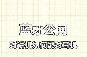 语音直播如何连接耳机蓝牙？操作步骤是什么？
