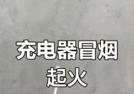 为什么插上以我充电器会有火花（探究充电器火花产生的原因及可能引发的危险）