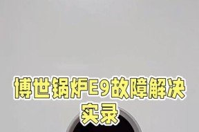 解析欧派热水器显示E9故障及解决方法（探究E9故障原因）