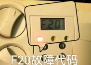 万和壁挂炉出现F20故障的原因及解决方法（探寻F20故障的根源，为您提供有效的解决方案）