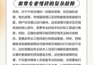 中央空调显示灯亮的原因和解决方法（探究中央空调显示灯亮的背后问题）