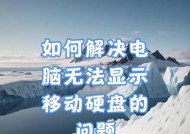 老电脑读取移动硬盘的方法是什么？操作过程中可能会遇到哪些问题？