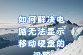 老电脑读取移动硬盘的方法是什么？操作过程中可能会遇到哪些问题？