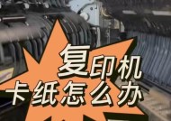 解决复印机频繁卡纸问题的有效方法（提高效率）