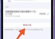 如何取消苹果会员自动续费（一步步教你取消苹果会员的自动续费功能）