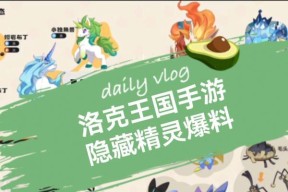 洛克王国初始精灵有哪些特点？如何选择适合自己的精灵？