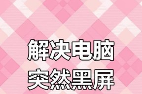 电脑因机械硬盘故障导致黑屏的解决方法是什么？