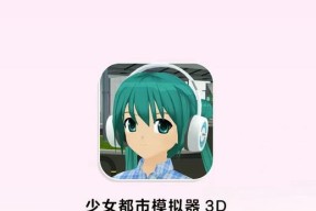 哪些少女都市游戏值得玩？如何选择最佳游戏体验？
