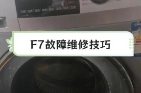 松下洗衣机H21故障及处理方法（解决松下洗衣机H21故障的实用指南）