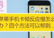 如何解决苹果平板电脑反应慢的问题（提升苹果平板电脑响应速度的关键方法）