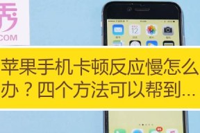如何解决苹果平板电脑反应慢的问题（提升苹果平板电脑响应速度的关键方法）