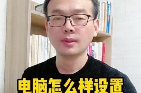 如何设置电脑开机密码（保护你的电脑不受未经授权的访问）