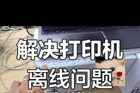 打印机未联机怎么办（10种方法让您的打印机“联”起来）
