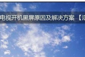 长虹电视机黑屏有声音问题的原因及解决方法（探究长虹电视机画面黑屏但有声音的故障现象）