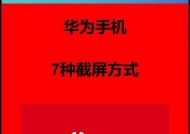 华为手机截屏的操作步骤是什么？截屏失败如何解决？