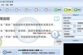 MP4视频格式转换指南（从MP4转换至其他视频格式的简易步骤）