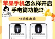 苹果手机手电筒不能打开的解决方法（排除故障）