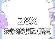 投影仪显示模糊，如何解决？（针对投影仪模糊问题的简易调整方法）