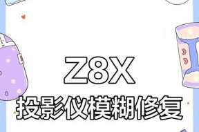 投影仪显示模糊，如何解决？（针对投影仪模糊问题的简易调整方法）