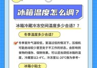夏季冰箱冷冻调节的正确温度选择（合理设定冷冻温度）