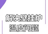 怎样处理壁挂炉水温过高的问题（解决壁挂炉高温水问题的方法及注意事项）
