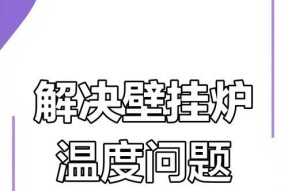 怎样处理壁挂炉水温过高的问题（解决壁挂炉高温水问题的方法及注意事项）