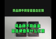 固态硬盘容量如何识别？不同容量的固态硬盘有何区别？