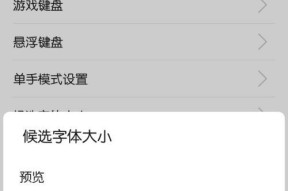 用手机调节字体大小，让阅读更舒适（手机调节字体大小的方法和技巧）