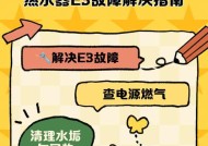 解决万和热水器显示E3错误的方法（万和热水器故障代码E3处理技巧）